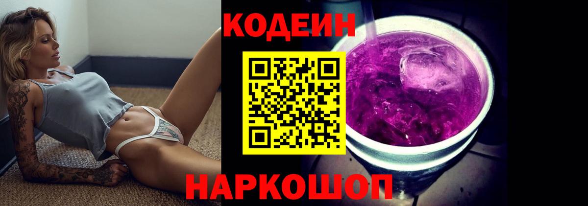 Кодеин напиток Lean (лин)  Вход с VPN  Юрга  Кодеин Purple Drank 