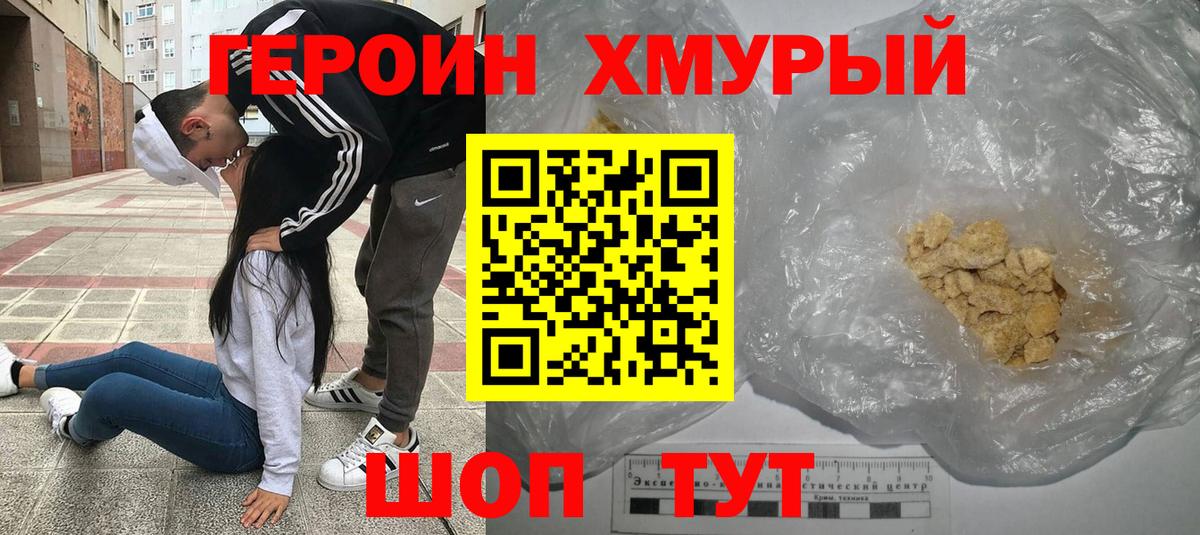 ГЕРОИН хмурый Юрга